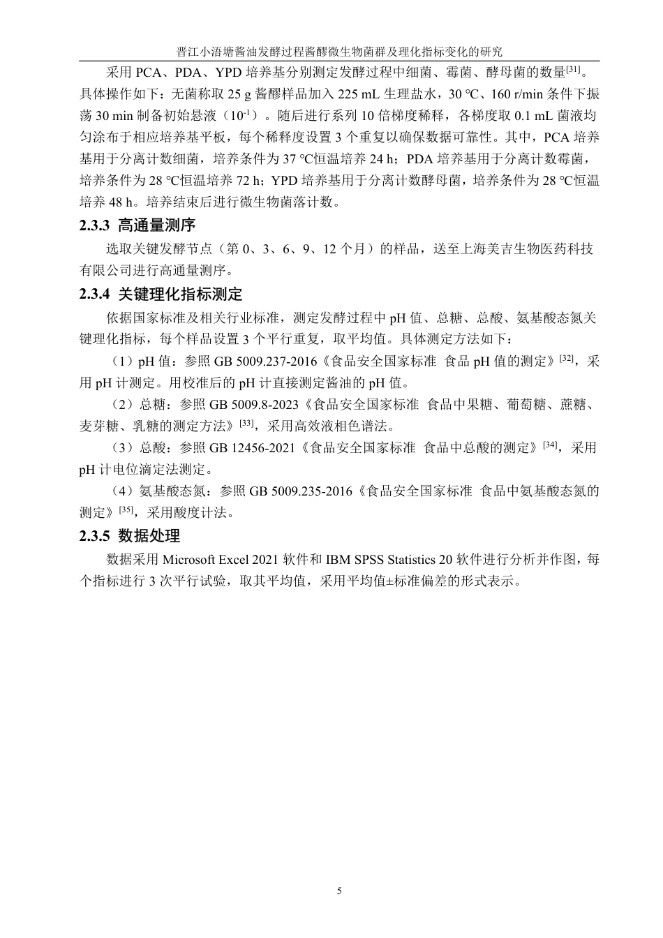 26年CH食品科学 晋江小浯塘酱油发酵过程酱醪微生物菌群及理化指标变化的研究-终稿全日制-约23990字符.pdf_第9页