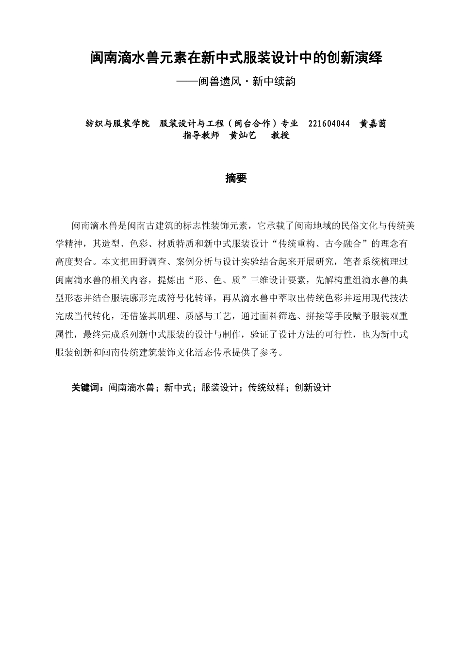 26年CH服装设计工程 关键词：闽南滴水兽；新中式；服装设计；传统纹样；创新设计(20690字).docx_第1页