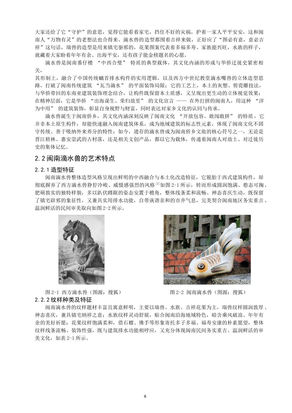 26年CH服装设计工程 关键词：闽南滴水兽；新中式；服装设计；传统纹样；创新设计(20690字).docx_第10页
