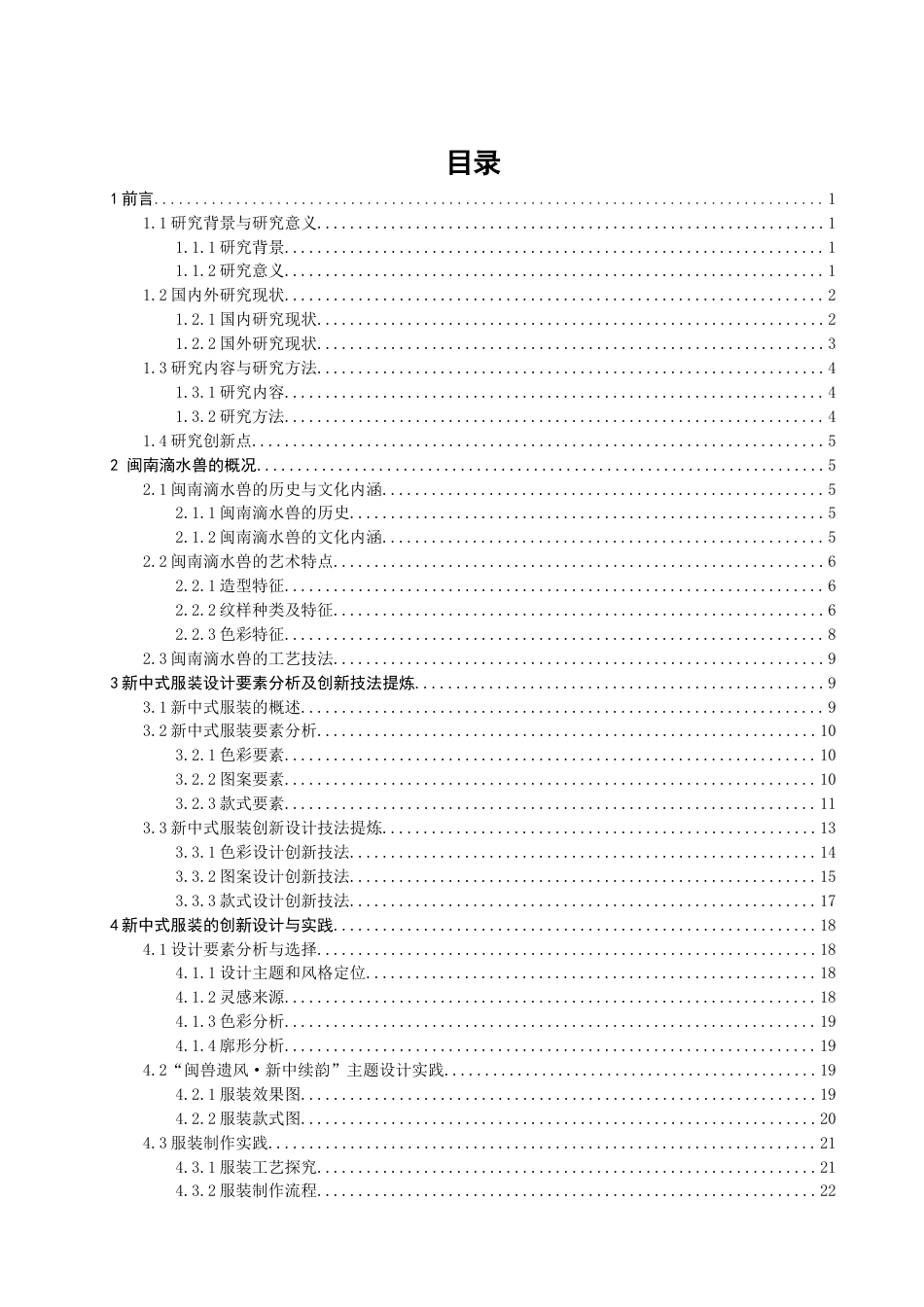 26年CH服装设计工程 关键词：闽南滴水兽；新中式；服装设计；传统纹样；创新设计(20690字).docx_第3页