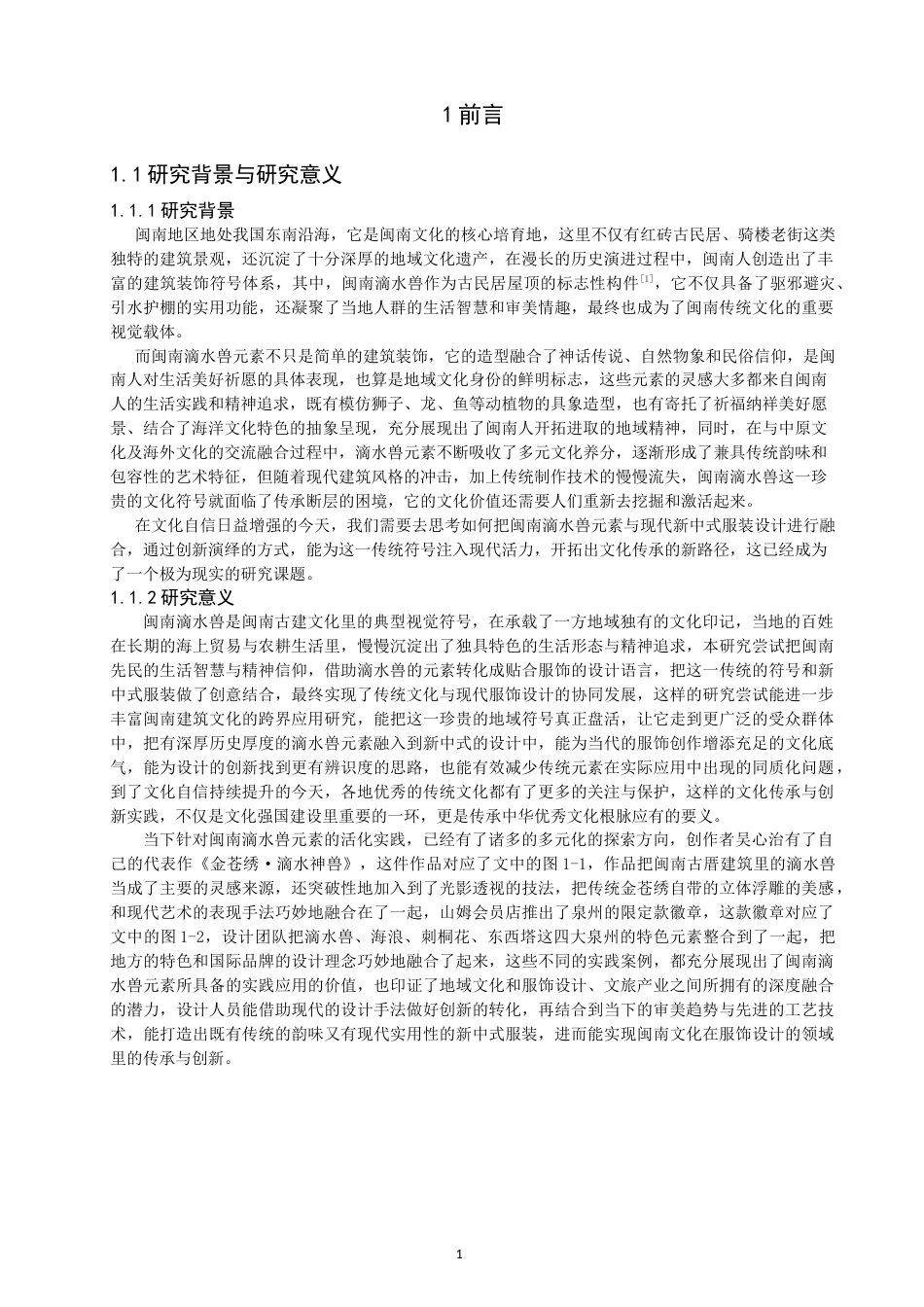 26年CH服装设计工程 关键词：闽南滴水兽；新中式；服装设计；传统纹样；创新设计(20690字).docx_第5页