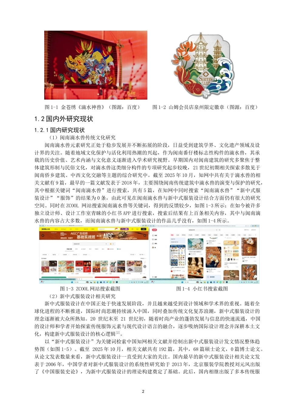 26年CH服装设计工程 关键词：闽南滴水兽；新中式；服装设计；传统纹样；创新设计(20690字).docx_第6页