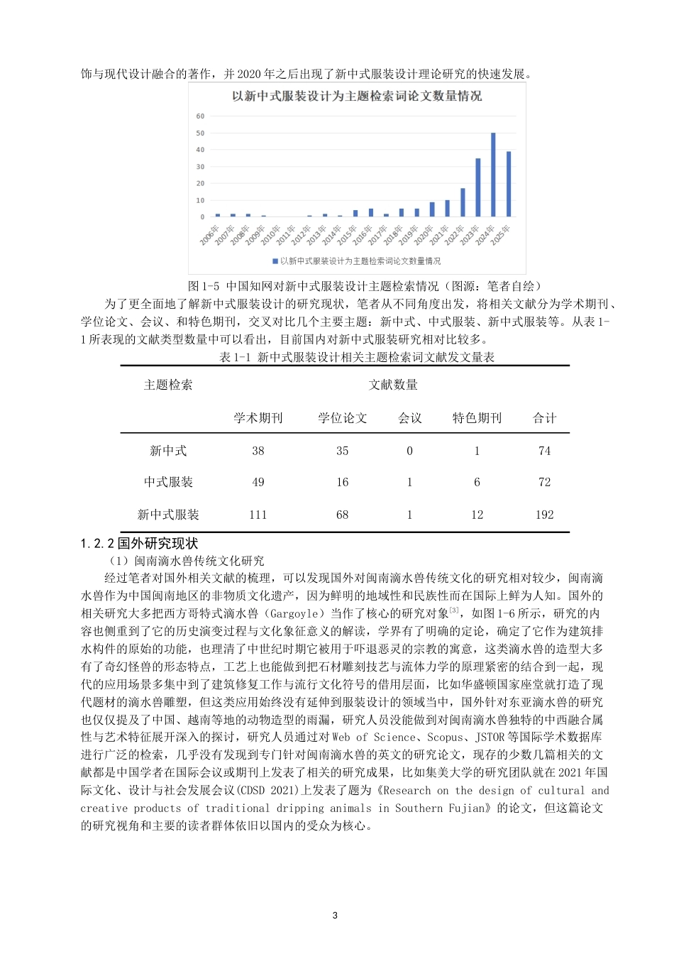 26年CH服装设计工程 关键词：闽南滴水兽；新中式；服装设计；传统纹样；创新设计(20690字).docx_第7页