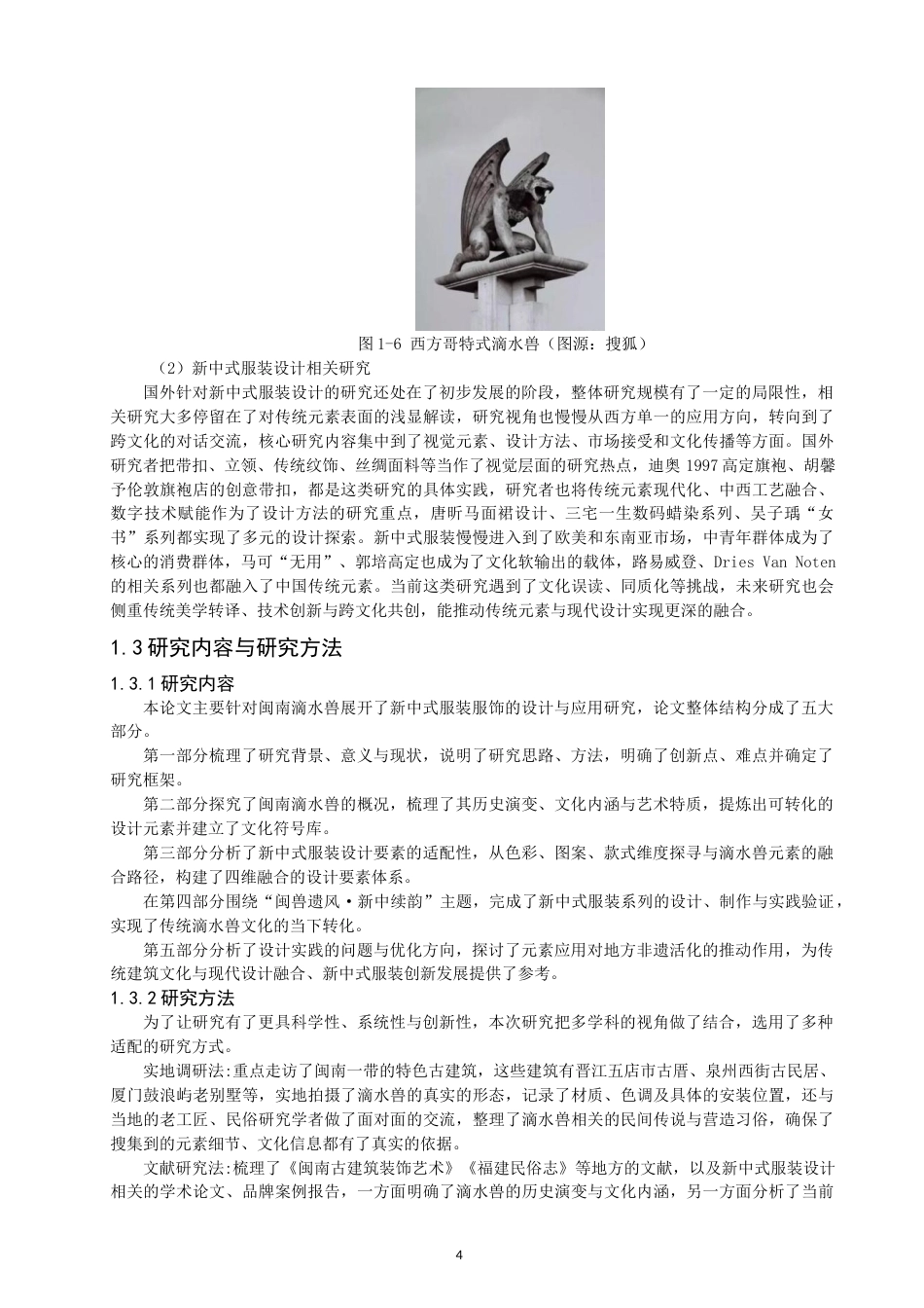 26年CH服装设计工程 关键词：闽南滴水兽；新中式；服装设计；传统纹样；创新设计(20690字).docx_第8页