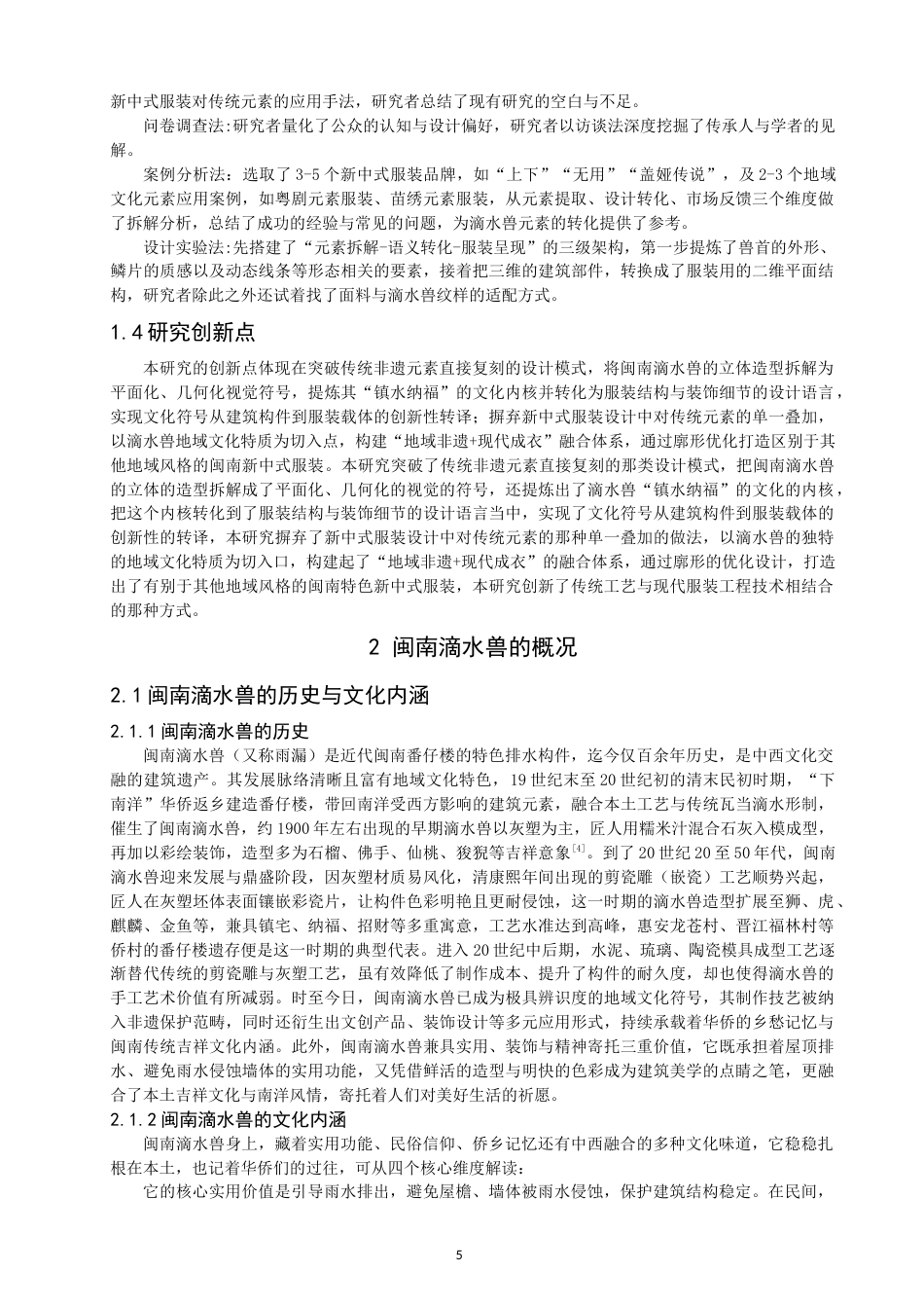 26年CH服装设计工程 关键词：闽南滴水兽；新中式；服装设计；传统纹样；创新设计(20690字).docx_第9页