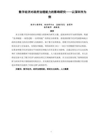 26年CH经济学 数字经济对政府治理能力的影响研究——以深圳市为例-终稿全日制-约18082字符.pdf