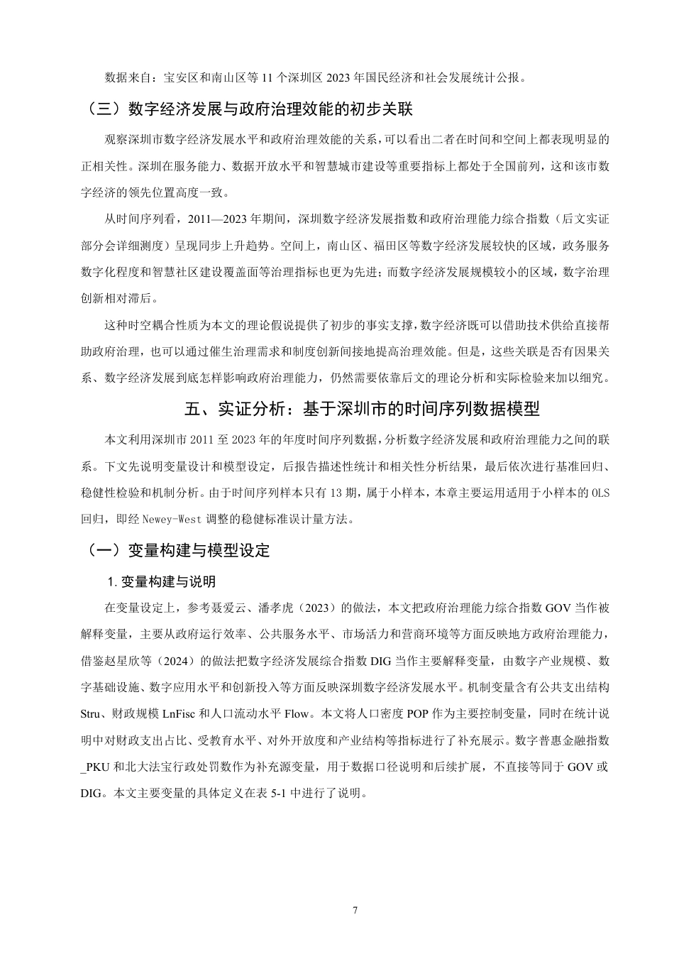 26年CH经济学 数字经济对政府治理能力的影响研究——以深圳市为例-终稿全日制-约18082字符.pdf_第10页