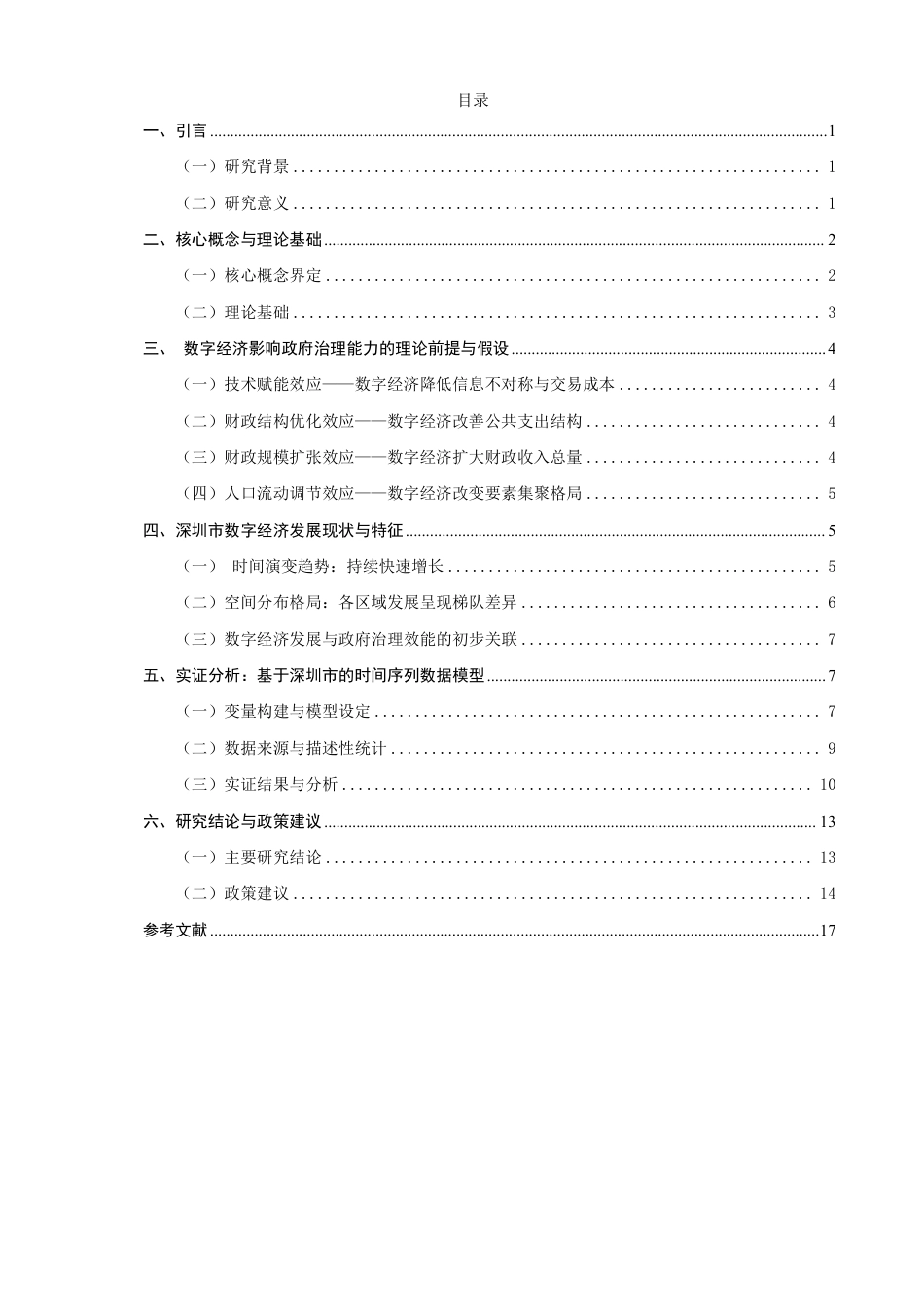 26年CH经济学 数字经济对政府治理能力的影响研究——以深圳市为例-终稿全日制-约18082字符.pdf_第3页