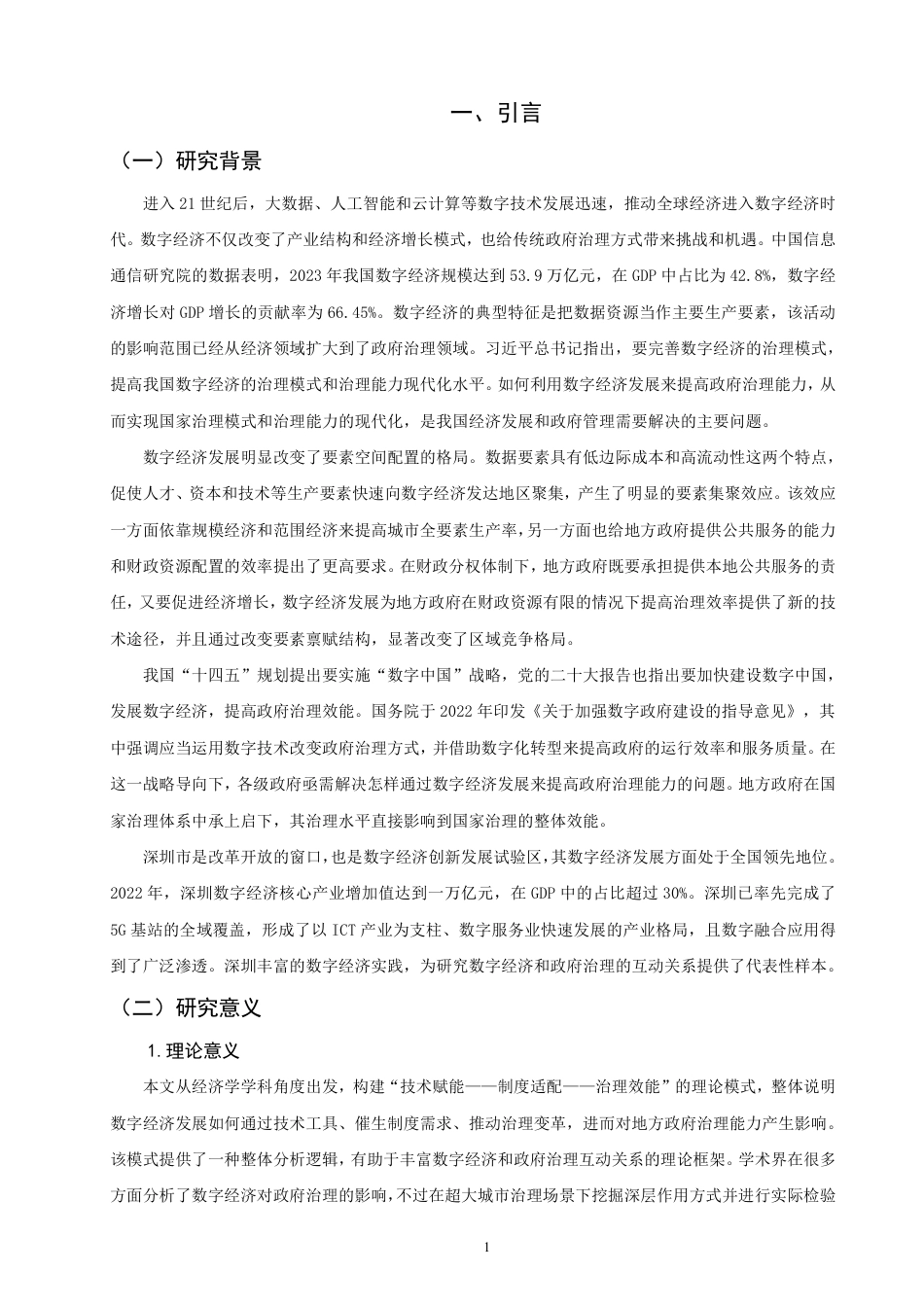 26年CH经济学 数字经济对政府治理能力的影响研究——以深圳市为例-终稿全日制-约18082字符.pdf_第4页