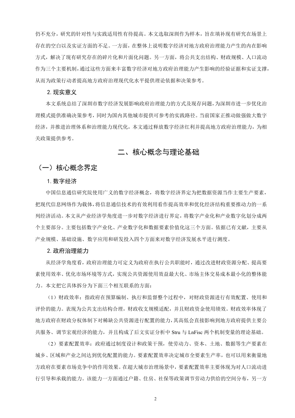 26年CH经济学 数字经济对政府治理能力的影响研究——以深圳市为例-终稿全日制-约18082字符.pdf_第5页