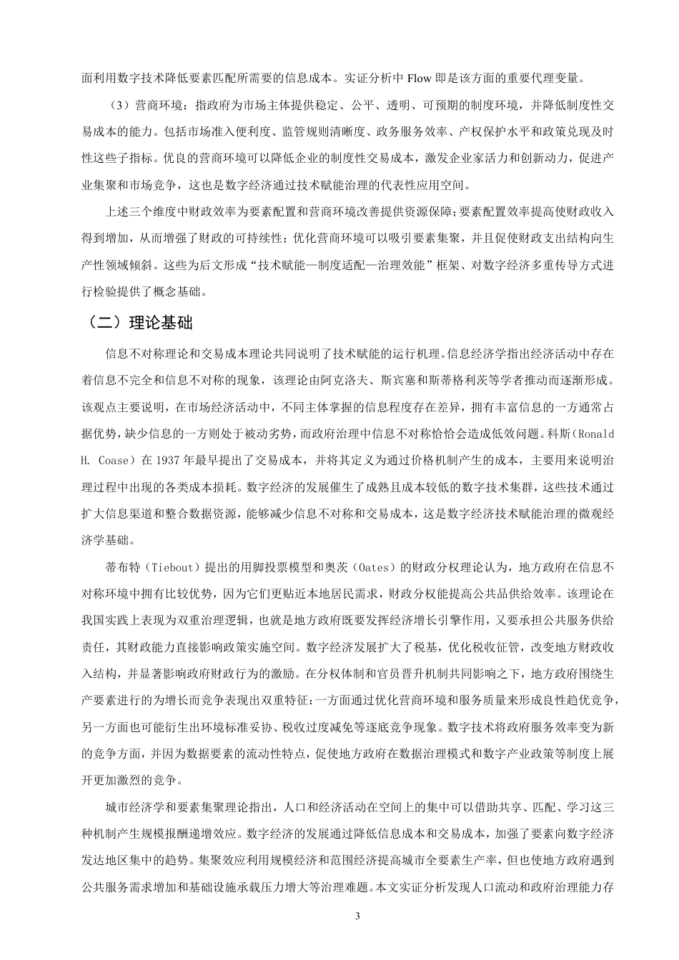 26年CH经济学 数字经济对政府治理能力的影响研究——以深圳市为例-终稿全日制-约18082字符.pdf_第6页