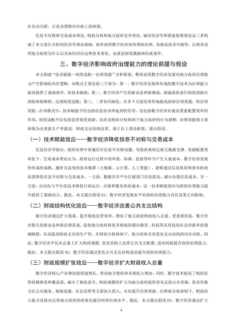 26年CH经济学 数字经济对政府治理能力的影响研究——以深圳市为例-终稿全日制-约18082字符.pdf_第7页