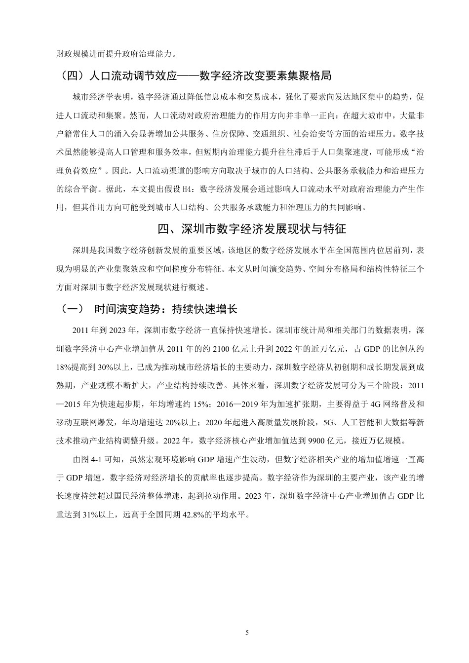 26年CH经济学 数字经济对政府治理能力的影响研究——以深圳市为例-终稿全日制-约18082字符.pdf_第8页