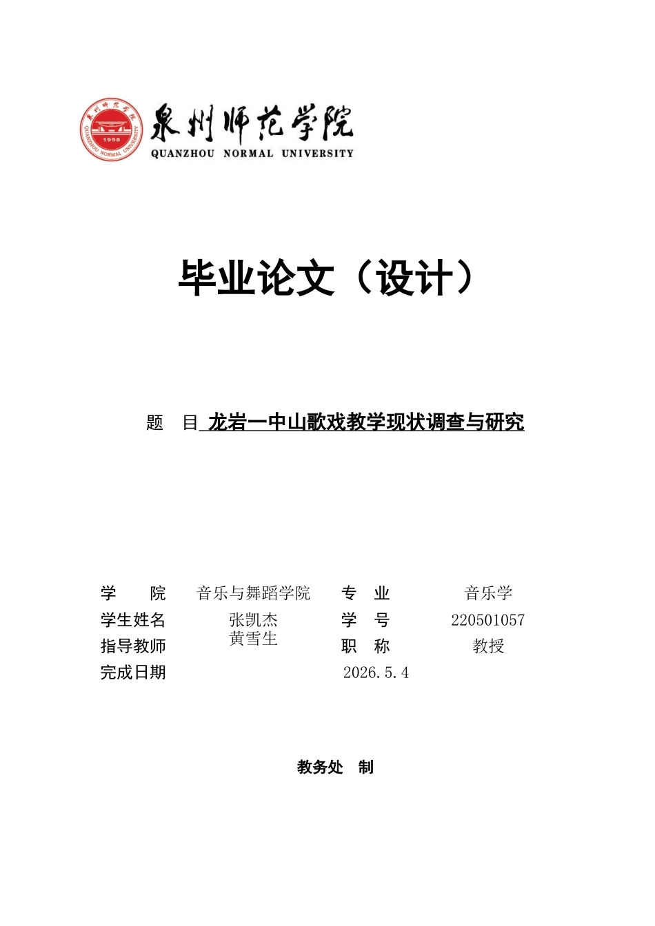 26年CH音乐学师范 龙岩一中山歌戏教学现状调查与研究 -终稿全(14907字).doc_第1页