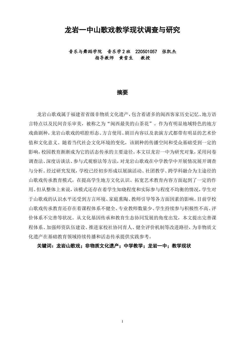 26年CH音乐学师范 龙岩一中山歌戏教学现状调查与研究 -终稿全(14907字).doc_第2页