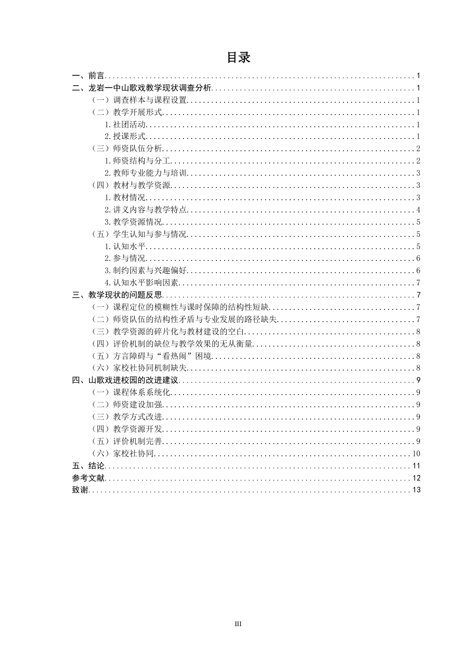26年CH音乐学师范 龙岩一中山歌戏教学现状调查与研究 -终稿全(14907字).doc_第4页