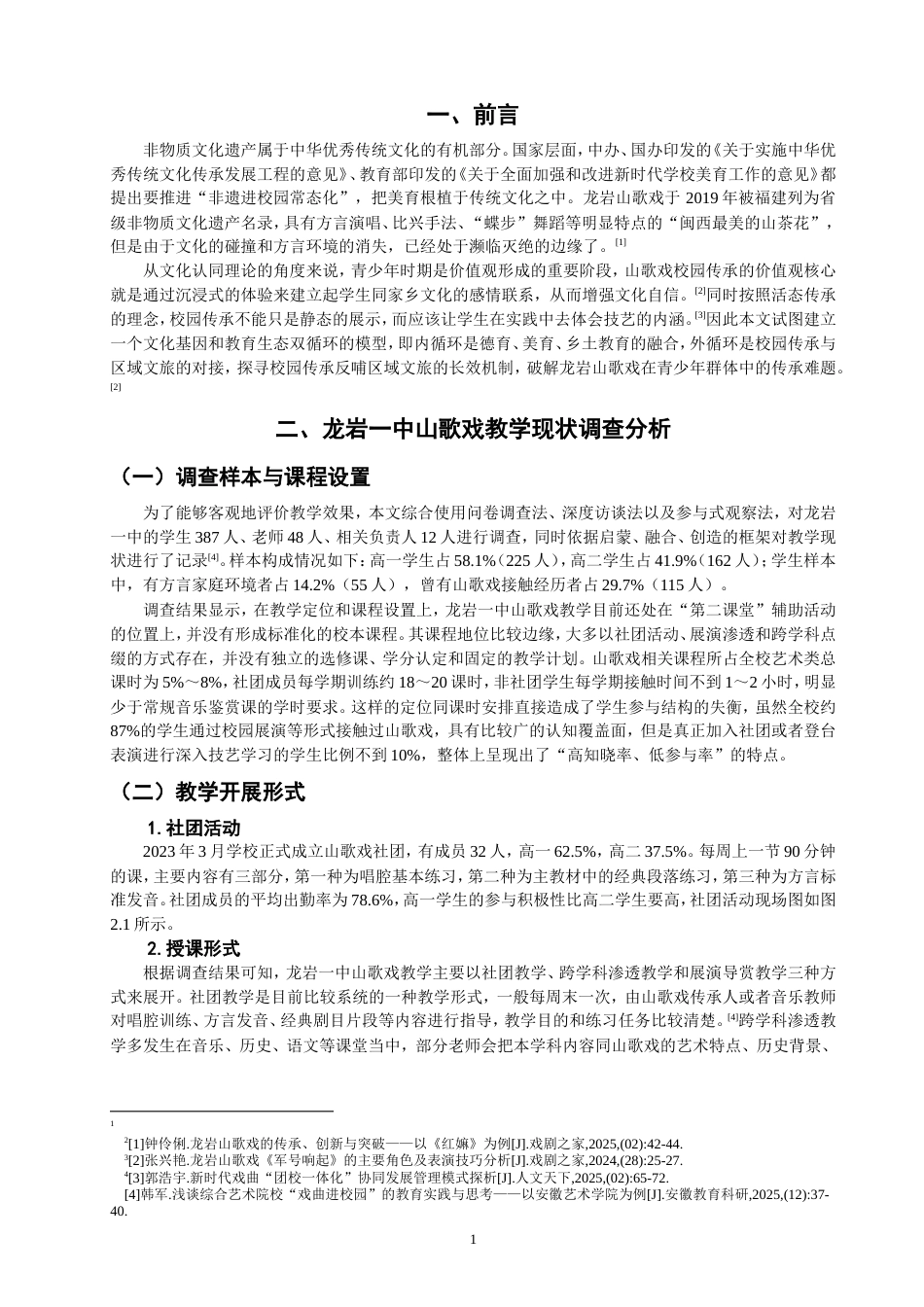 26年CH音乐学师范 龙岩一中山歌戏教学现状调查与研究 -终稿全(14907字).doc_第5页