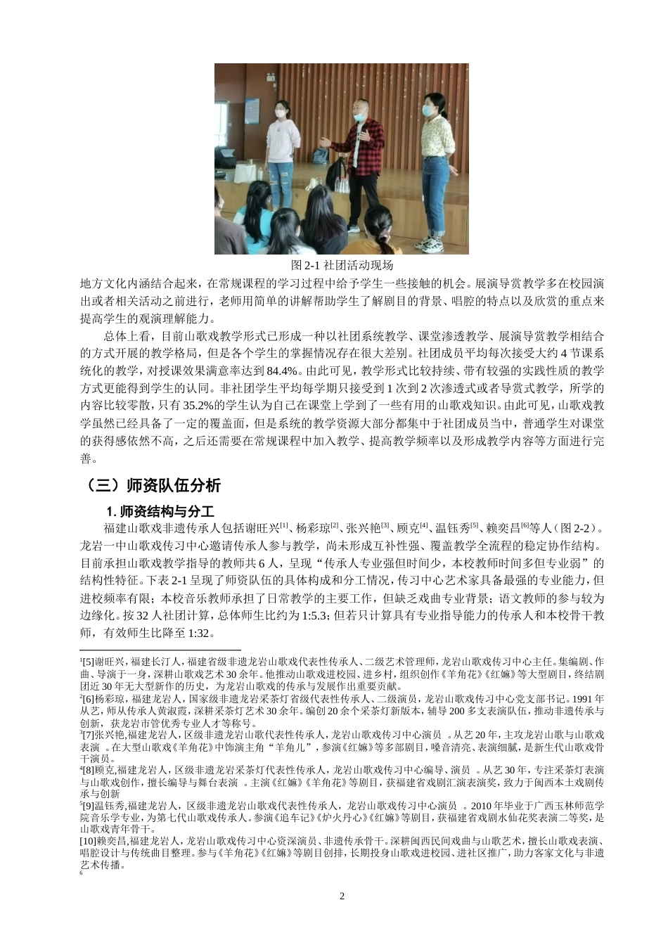 26年CH音乐学师范 龙岩一中山歌戏教学现状调查与研究 -终稿全(14907字).doc_第6页
