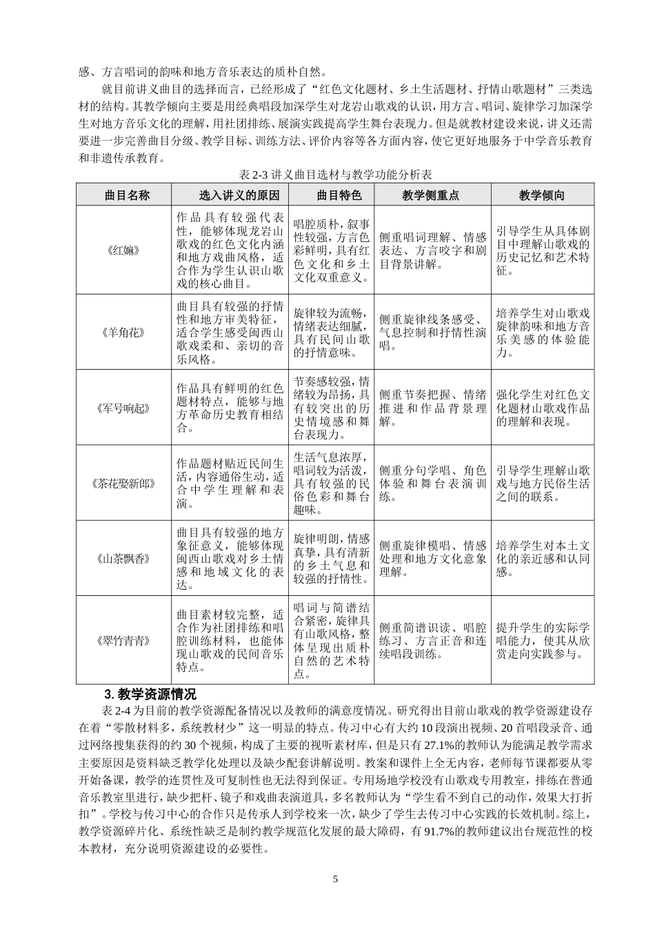 26年CH音乐学师范 龙岩一中山歌戏教学现状调查与研究 -终稿全(14907字).doc_第9页
