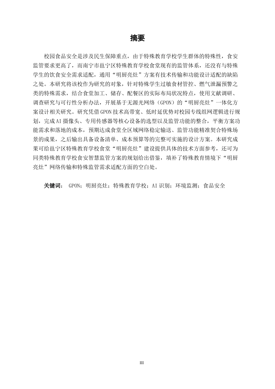 26年CH通信工程 邕宁区特殊教育学校“明厨亮灶”方案设计终稿全日制(20693字).docx_第1页
