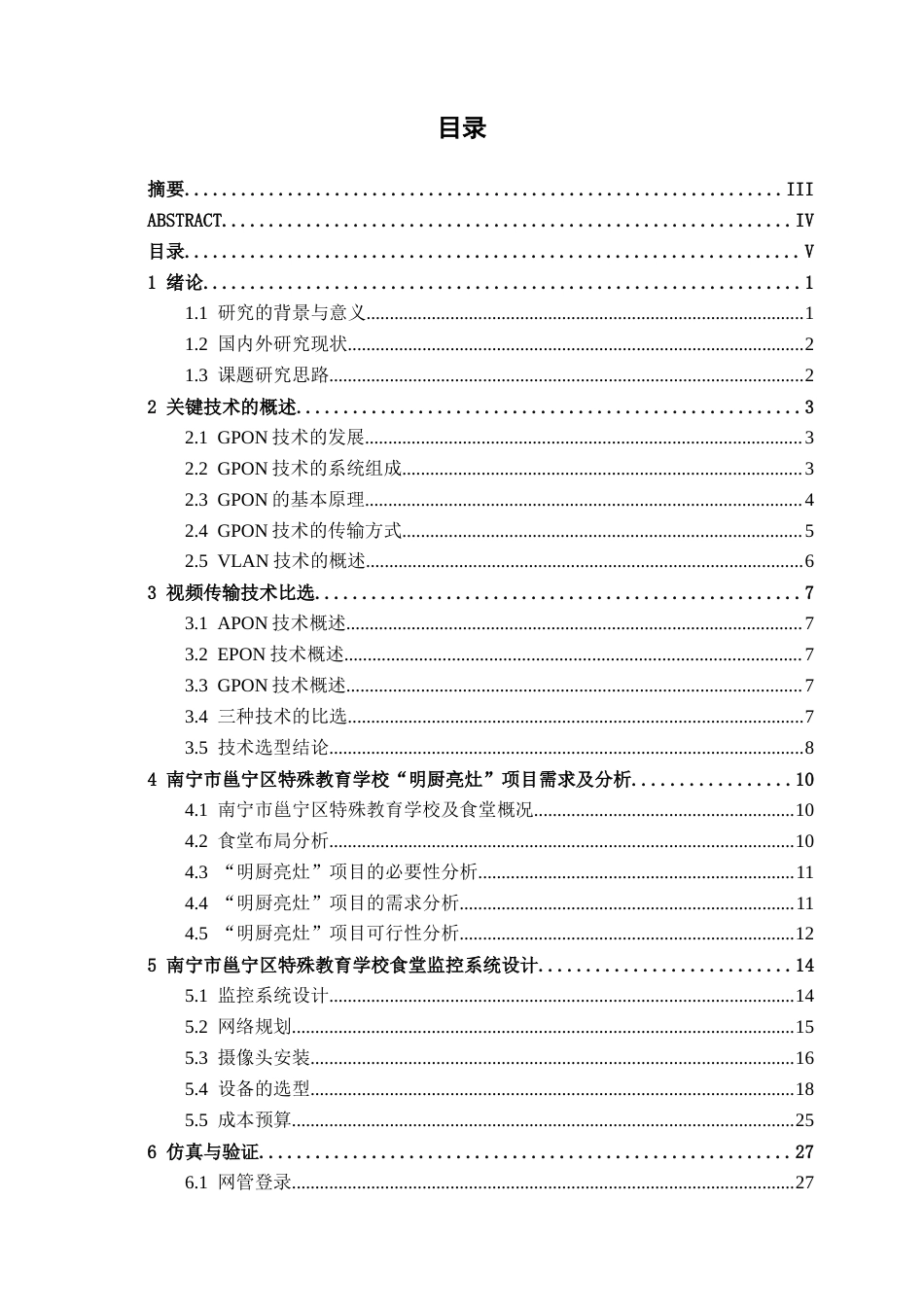 26年CH通信工程 邕宁区特殊教育学校“明厨亮灶”方案设计终稿全日制(20693字).docx_第3页