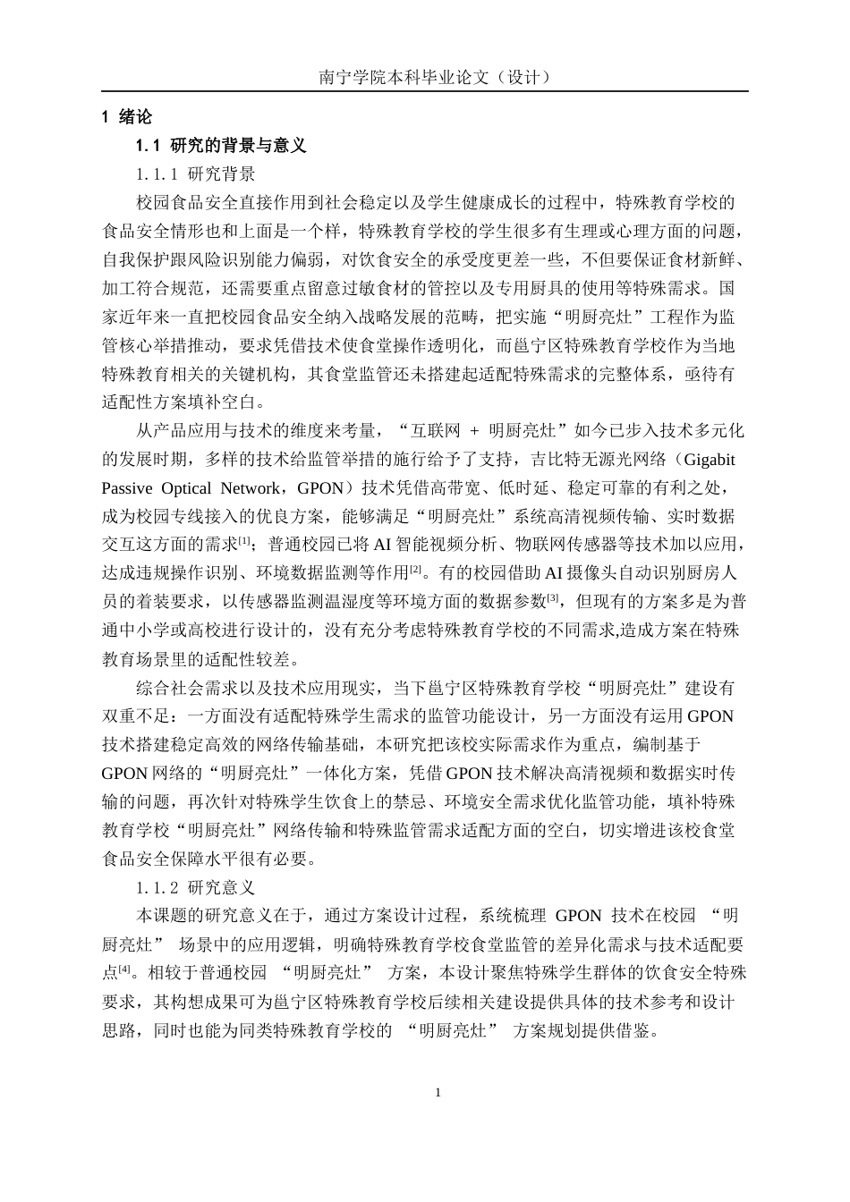 26年CH通信工程 邕宁区特殊教育学校“明厨亮灶”方案设计终稿全日制(20693字).docx_第5页