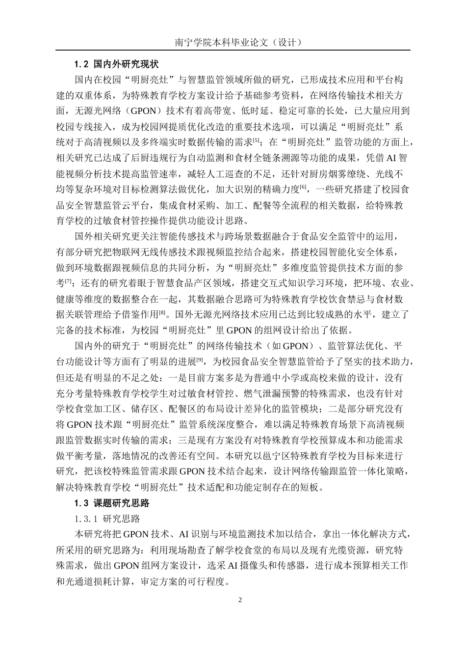 26年CH通信工程 邕宁区特殊教育学校“明厨亮灶”方案设计终稿全日制(20693字).docx_第6页