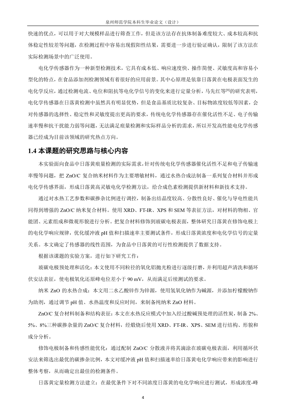 26年CH化学师范 基于纳米氧化锌_碳增敏的电化学传感器测定日落黄-终稿全-约21660字符.pdf_第10页