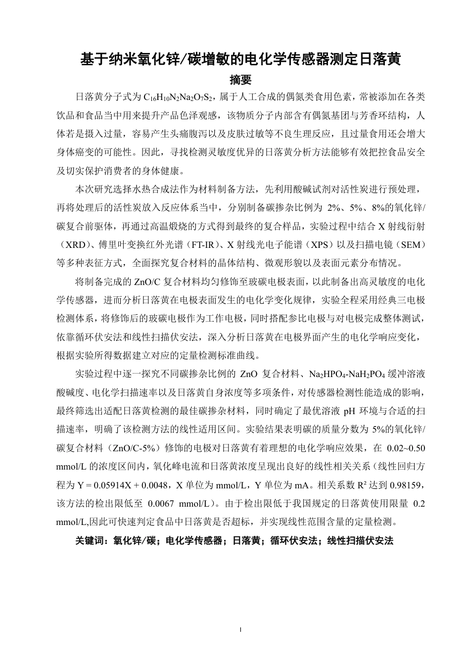 26年CH化学师范 基于纳米氧化锌_碳增敏的电化学传感器测定日落黄-终稿全-约21660字符.pdf_第2页