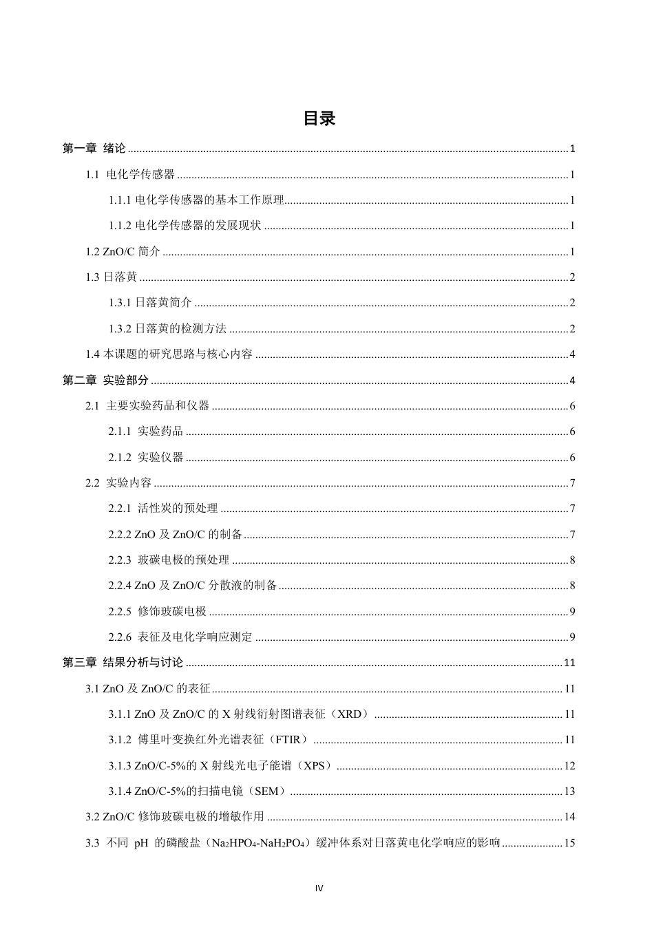 26年CH化学师范 基于纳米氧化锌_碳增敏的电化学传感器测定日落黄-终稿全-约21660字符.pdf_第5页