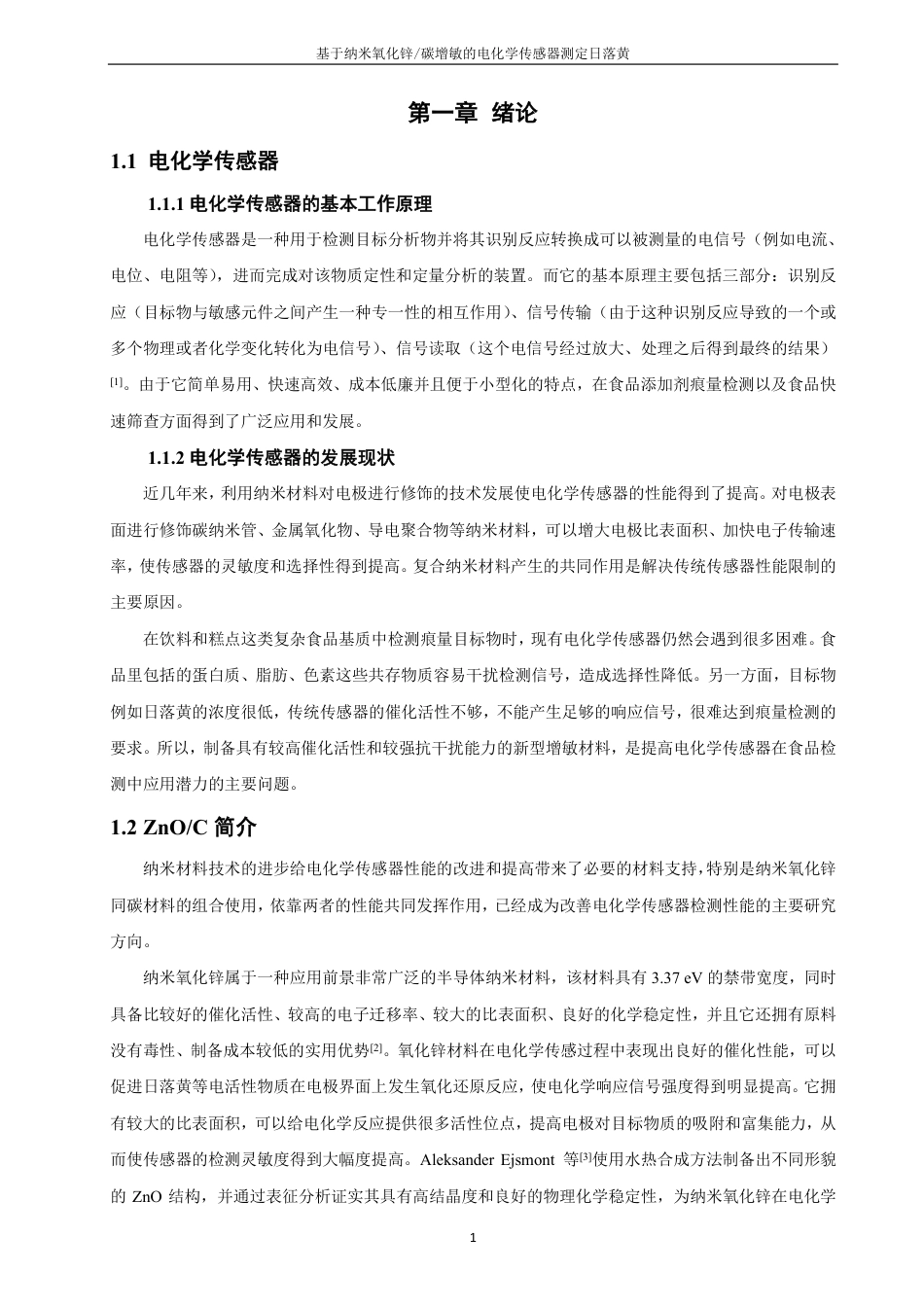 26年CH化学师范 基于纳米氧化锌_碳增敏的电化学传感器测定日落黄-终稿全-约21660字符.pdf_第7页