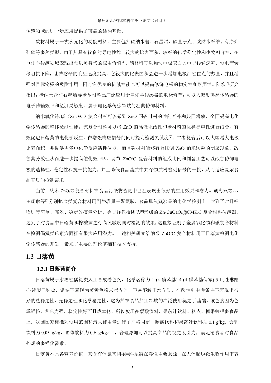 26年CH化学师范 基于纳米氧化锌_碳增敏的电化学传感器测定日落黄-终稿全-约21660字符.pdf_第8页