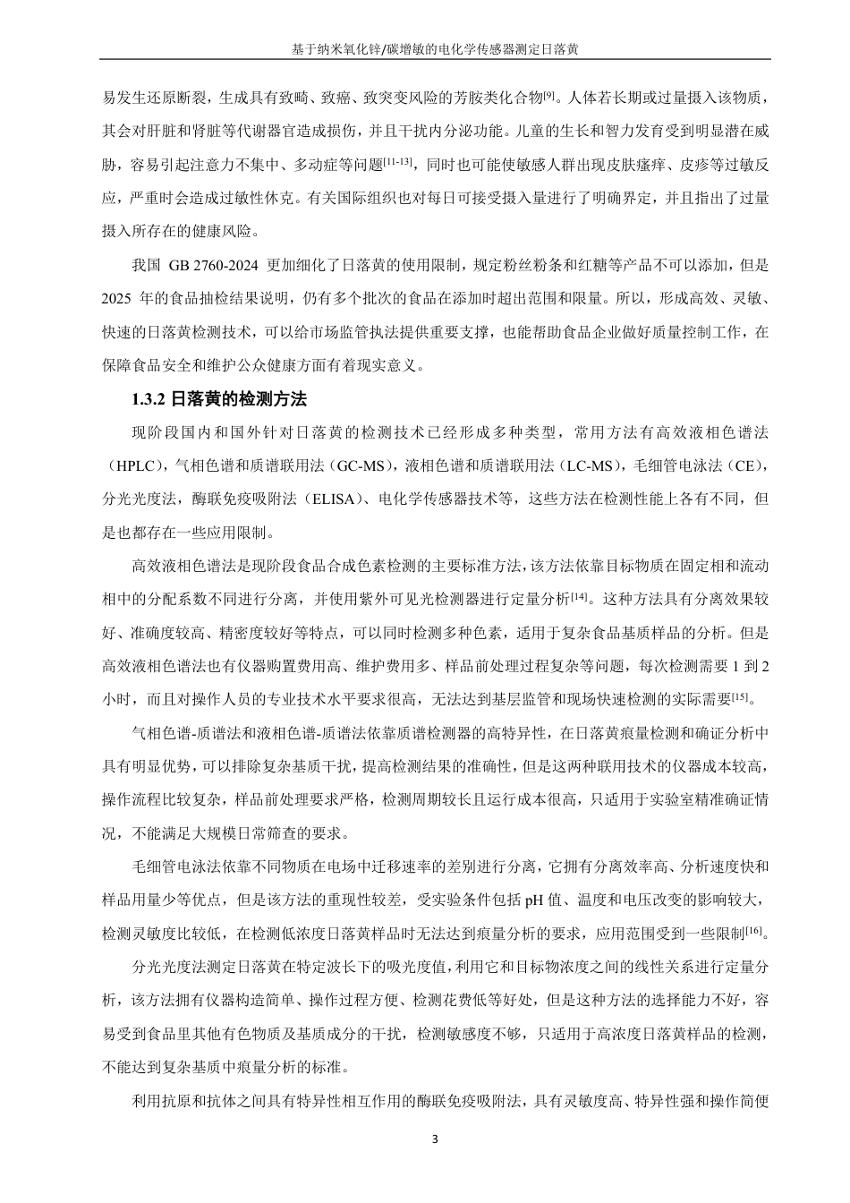 26年CH化学师范 基于纳米氧化锌_碳增敏的电化学传感器测定日落黄-终稿全-约21660字符.pdf_第9页