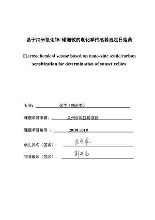 26年CH化学师范 基于纳米氧化锌_碳增敏的电化学传感器测定日落黄-终稿全-约21660字符.pdf