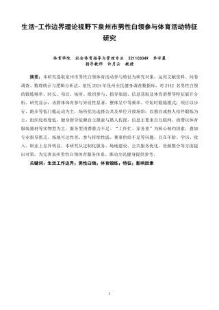 26年CH社会体育指导与管理 生活—工作边界理论视野下泉州市男性白领参与体育活动特征研究-终稿全-约30367字符.pdf