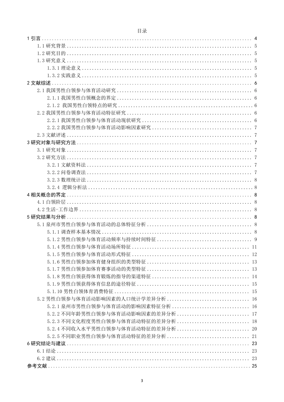 26年CH社会体育指导与管理 生活—工作边界理论视野下泉州市男性白领参与体育活动特征研究-终稿全-约30367字符.pdf_第3页