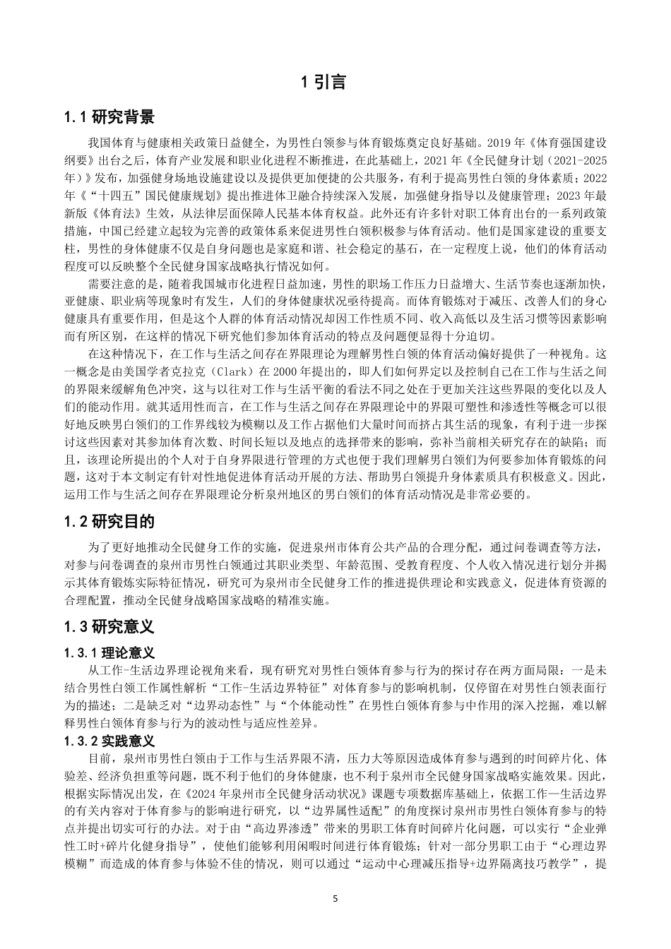 26年CH社会体育指导与管理 生活—工作边界理论视野下泉州市男性白领参与体育活动特征研究-终稿全-约30367字符.pdf_第5页