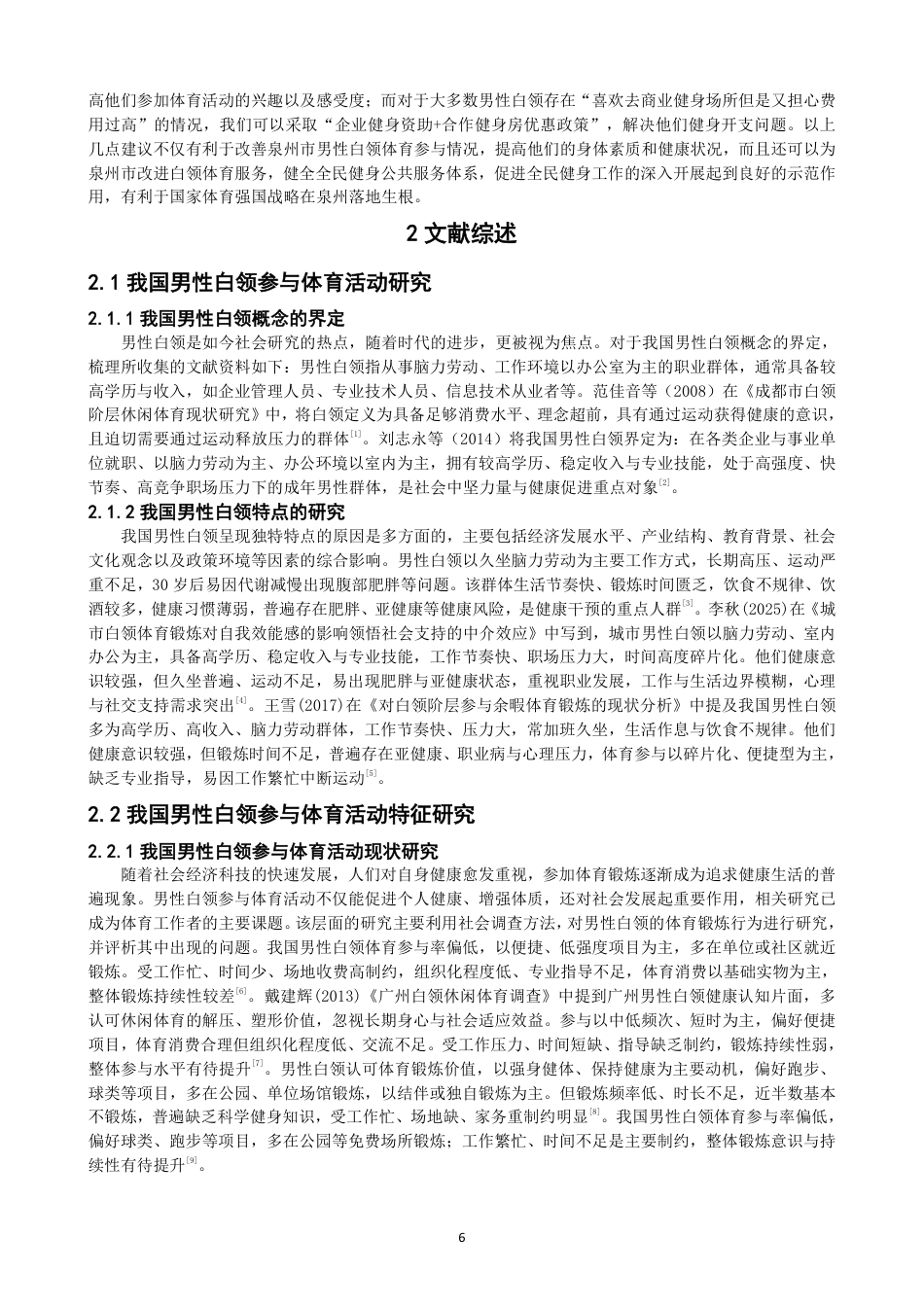 26年CH社会体育指导与管理 生活—工作边界理论视野下泉州市男性白领参与体育活动特征研究-终稿全-约30367字符.pdf_第6页