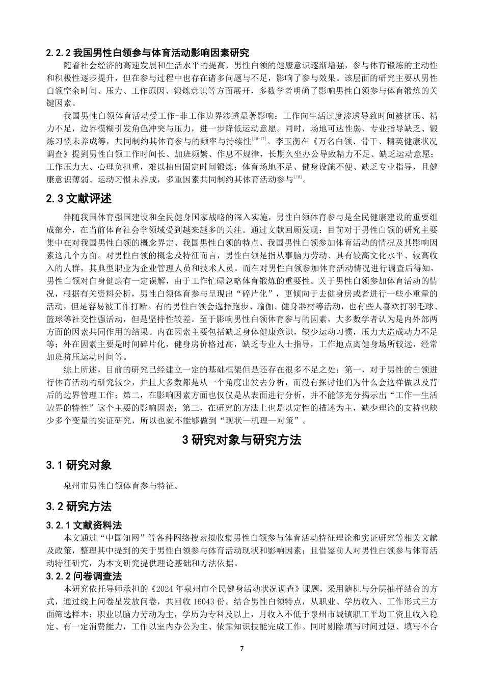 26年CH社会体育指导与管理 生活—工作边界理论视野下泉州市男性白领参与体育活动特征研究-终稿全-约30367字符.pdf_第7页