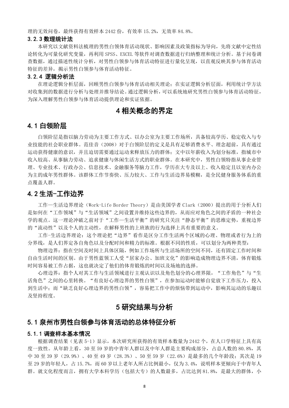 26年CH社会体育指导与管理 生活—工作边界理论视野下泉州市男性白领参与体育活动特征研究-终稿全-约30367字符.pdf_第8页