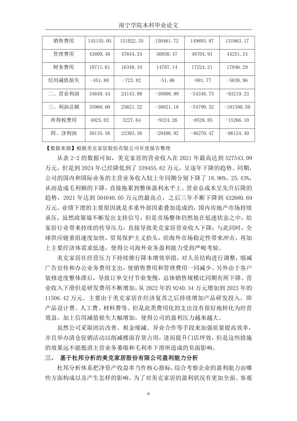 26年CH会计学 基于杜邦分析法下家居消费品企业盈利能力分析——以美克家居股份有限公司为例终稿全日制-约20776字符.pdf_第10页