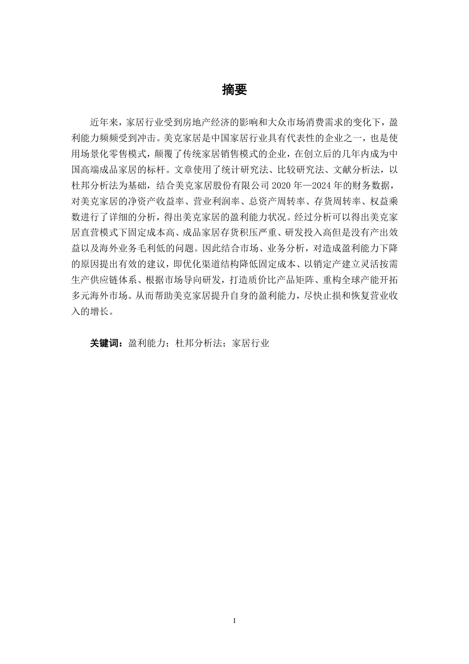 26年CH会计学 基于杜邦分析法下家居消费品企业盈利能力分析——以美克家居股份有限公司为例终稿全日制-约20776字符.pdf_第2页