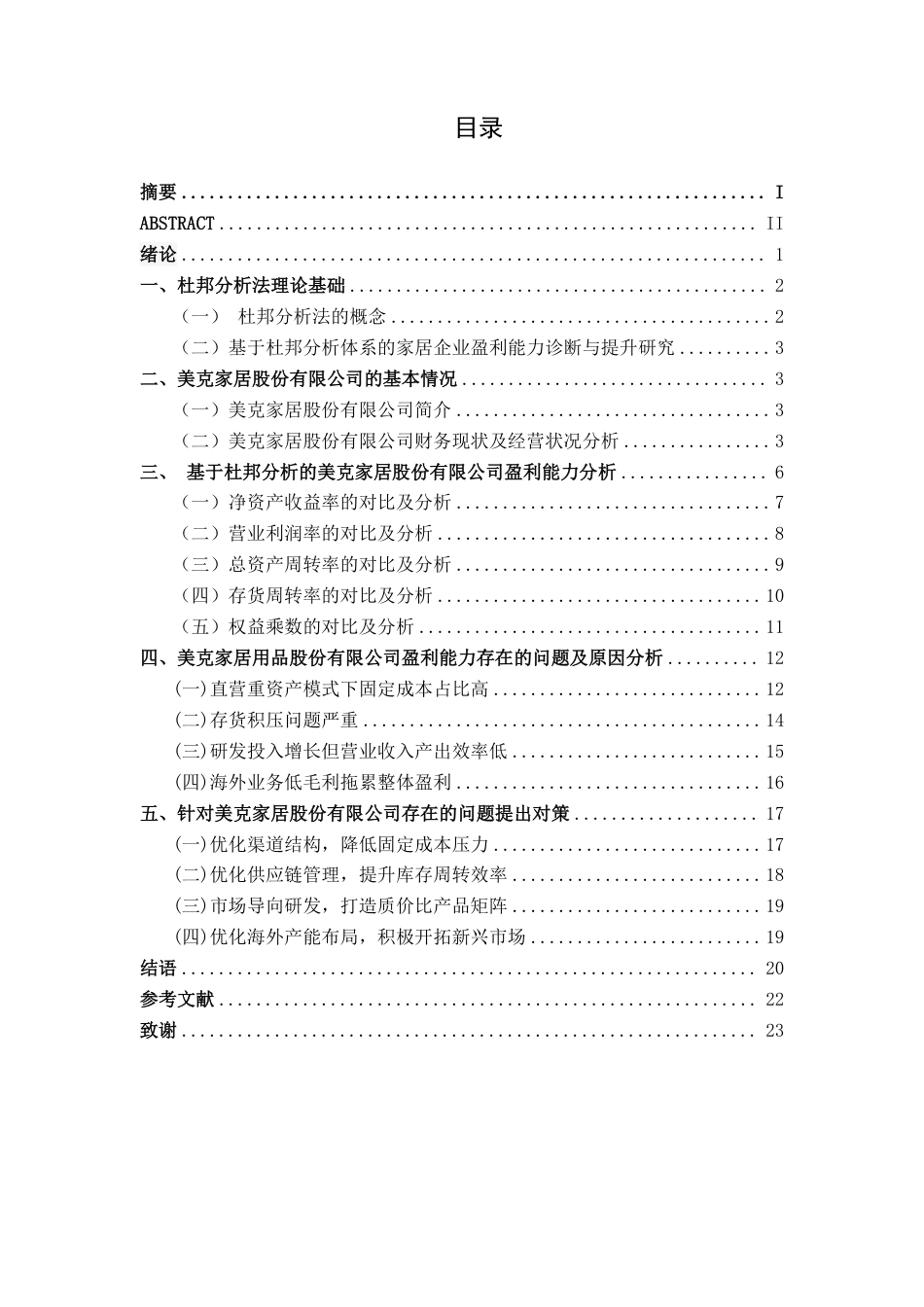 26年CH会计学 基于杜邦分析法下家居消费品企业盈利能力分析——以美克家居股份有限公司为例终稿全日制-约20776字符.pdf_第4页