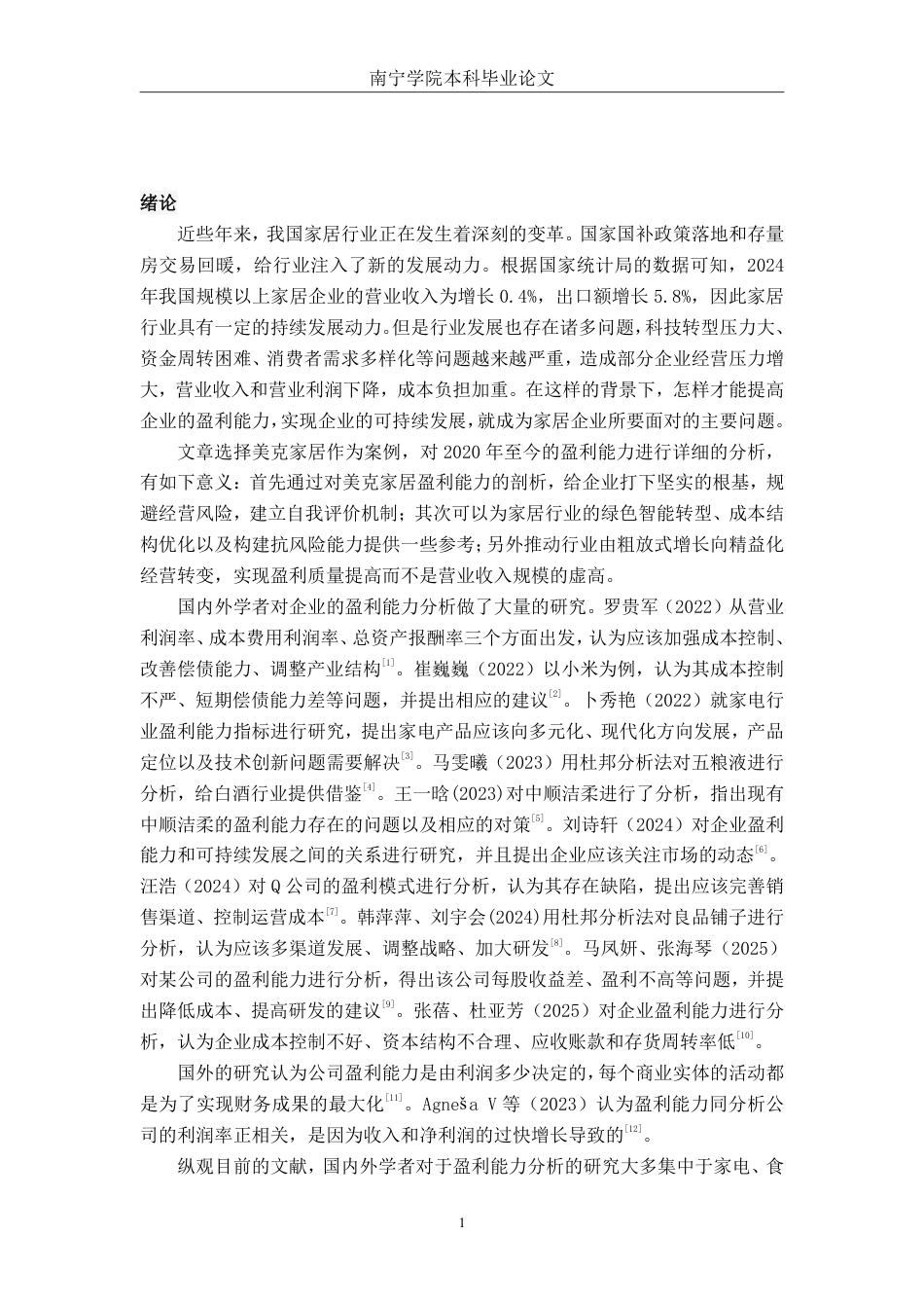 26年CH会计学 基于杜邦分析法下家居消费品企业盈利能力分析——以美克家居股份有限公司为例终稿全日制-约20776字符.pdf_第5页