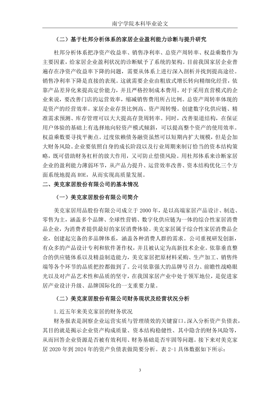 26年CH会计学 基于杜邦分析法下家居消费品企业盈利能力分析——以美克家居股份有限公司为例终稿全日制-约20776字符.pdf_第7页