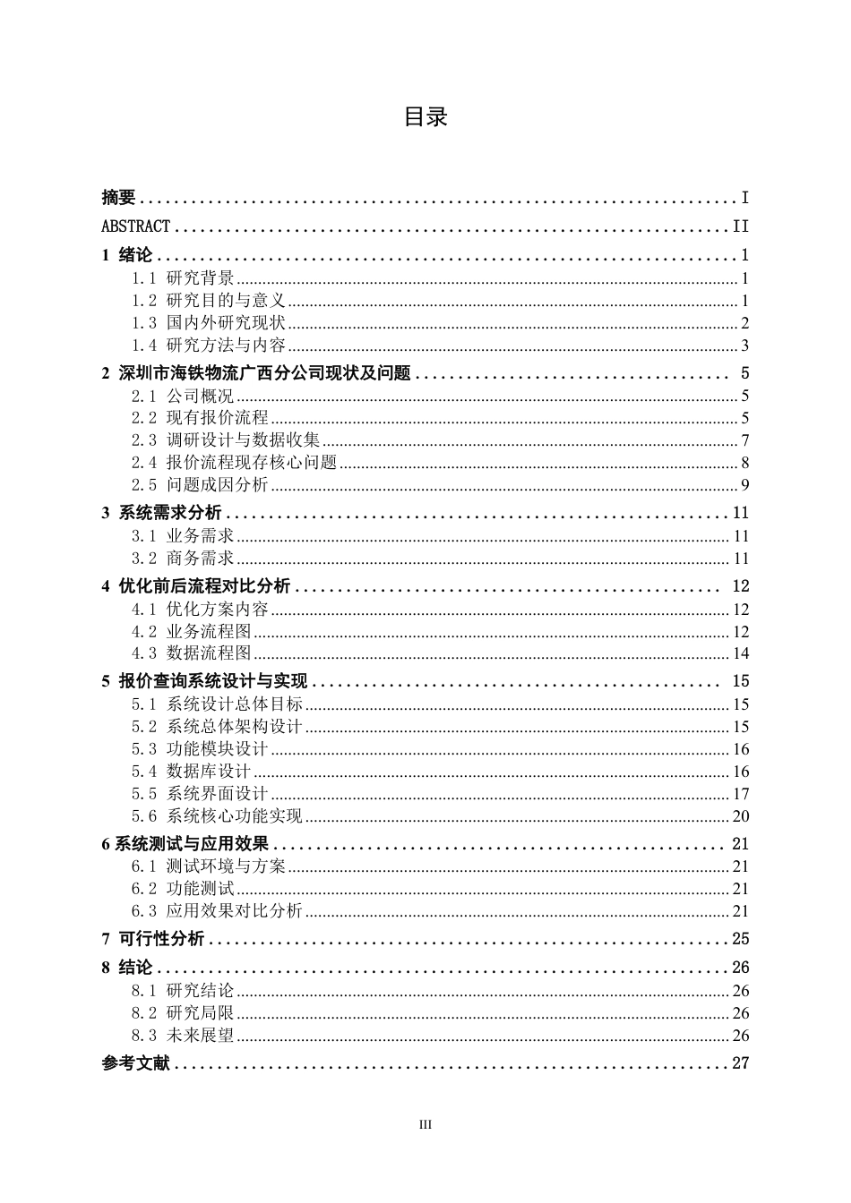 26年CH物流工程 基于Web的货代公司报价系统设计——以深圳市海铁物流广西分公司为例-终稿全日制-约15583字符.pdf_第3页