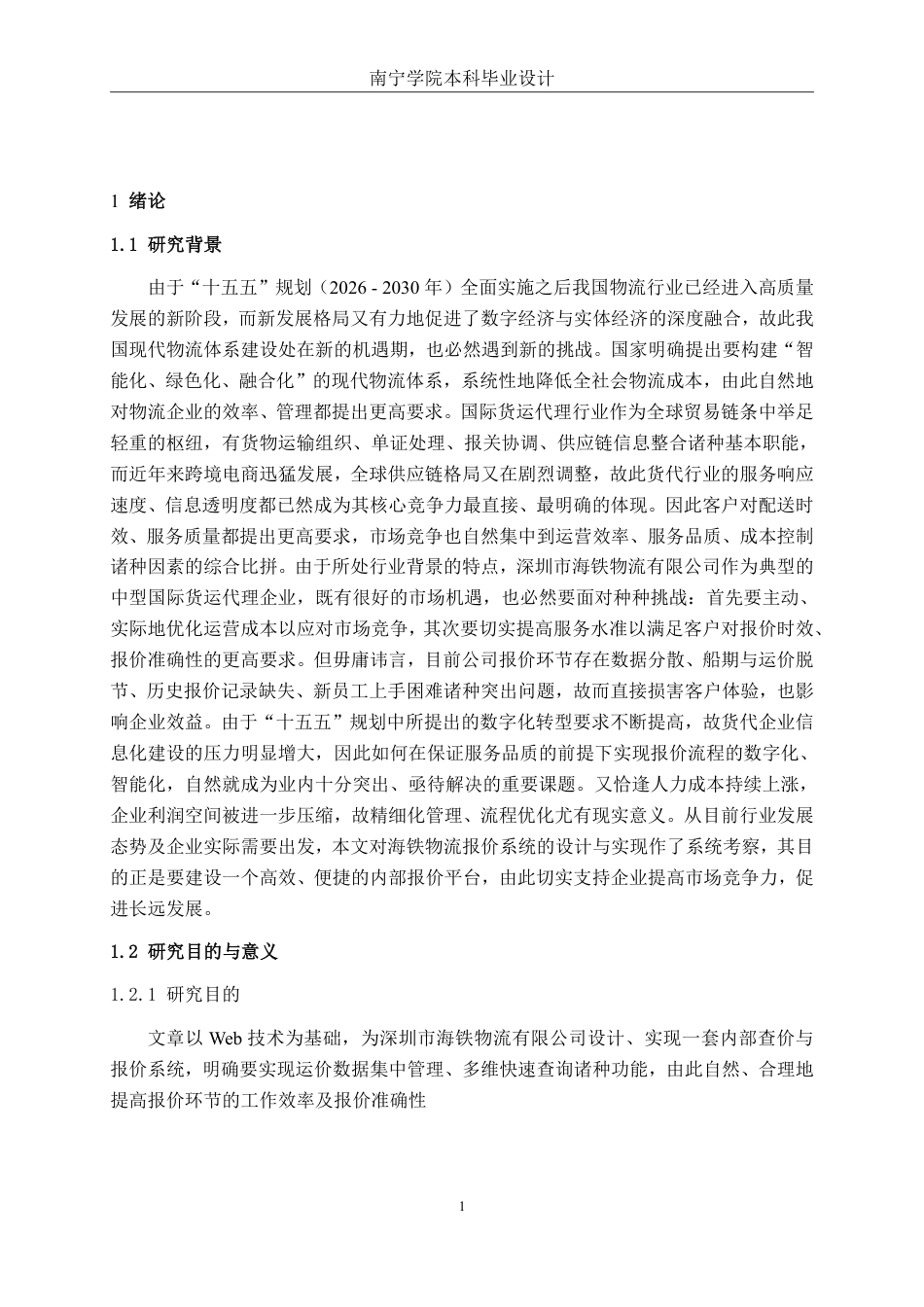 26年CH物流工程 基于Web的货代公司报价系统设计——以深圳市海铁物流广西分公司为例-终稿全日制-约15583字符.pdf_第5页
