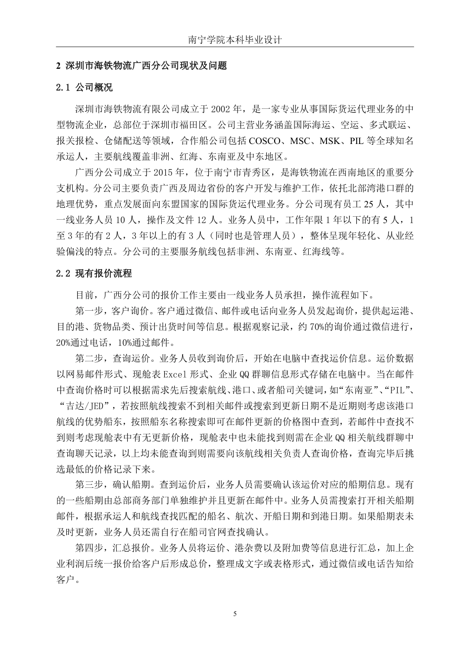 26年CH物流工程 基于Web的货代公司报价系统设计——以深圳市海铁物流广西分公司为例-终稿全日制-约15583字符.pdf_第9页