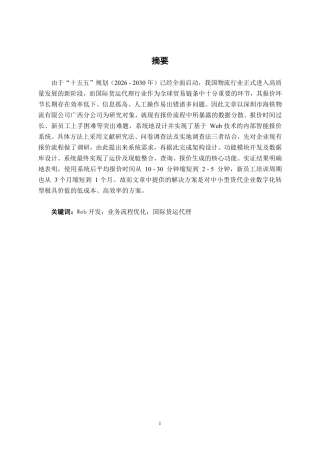 26年CH物流工程 基于Web的货代公司报价系统设计——以深圳市海铁物流广西分公司为例-终稿全日制-约15583字符.pdf