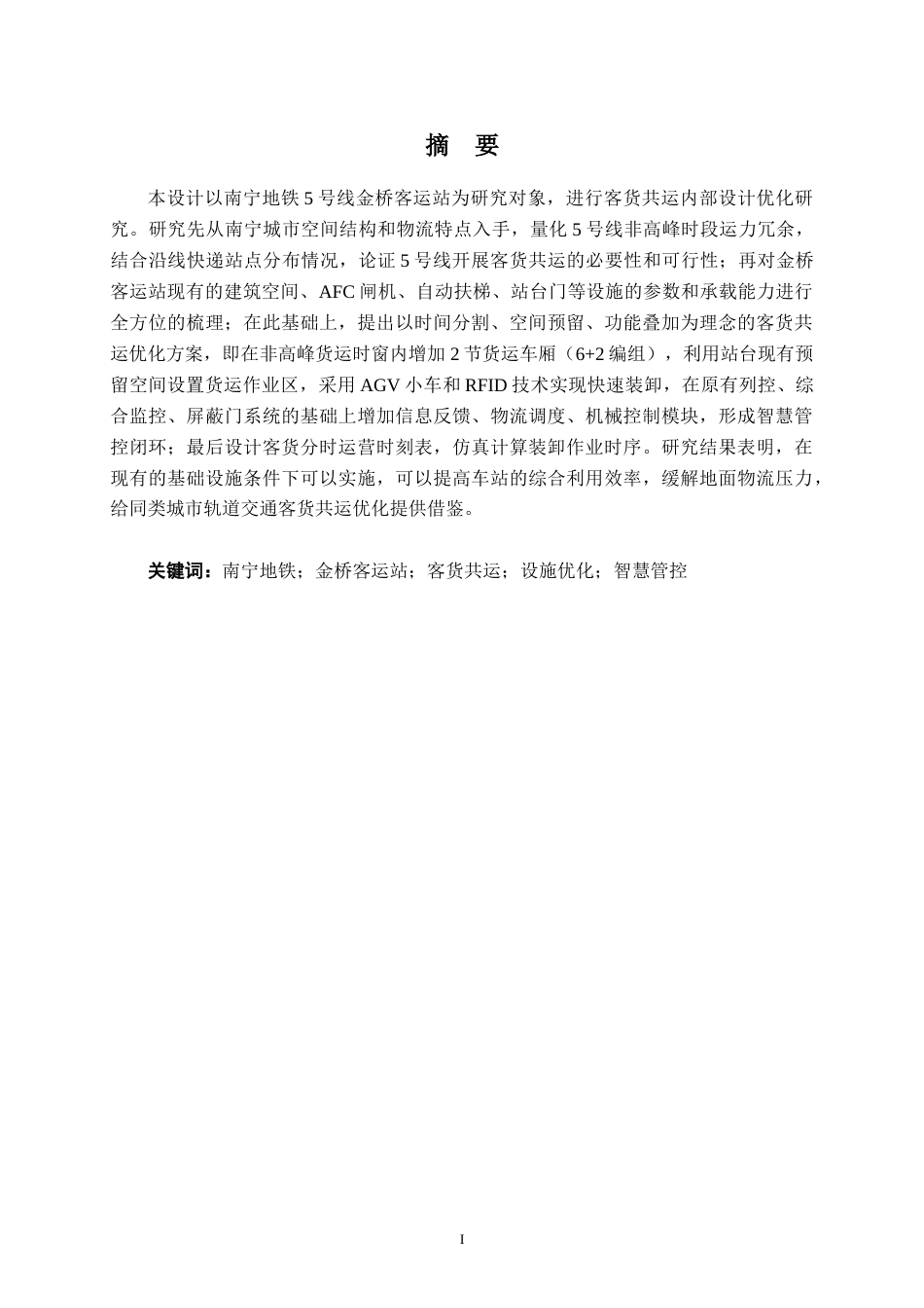 26年CH交通 基于南宁城市特征的轨道交通客货共运设施改造方案设计---以金桥客运站为例(15360字).doc_第1页